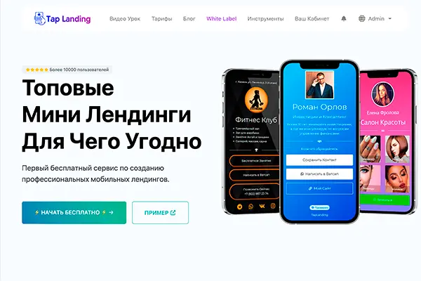Мини-лендинги и таплинки